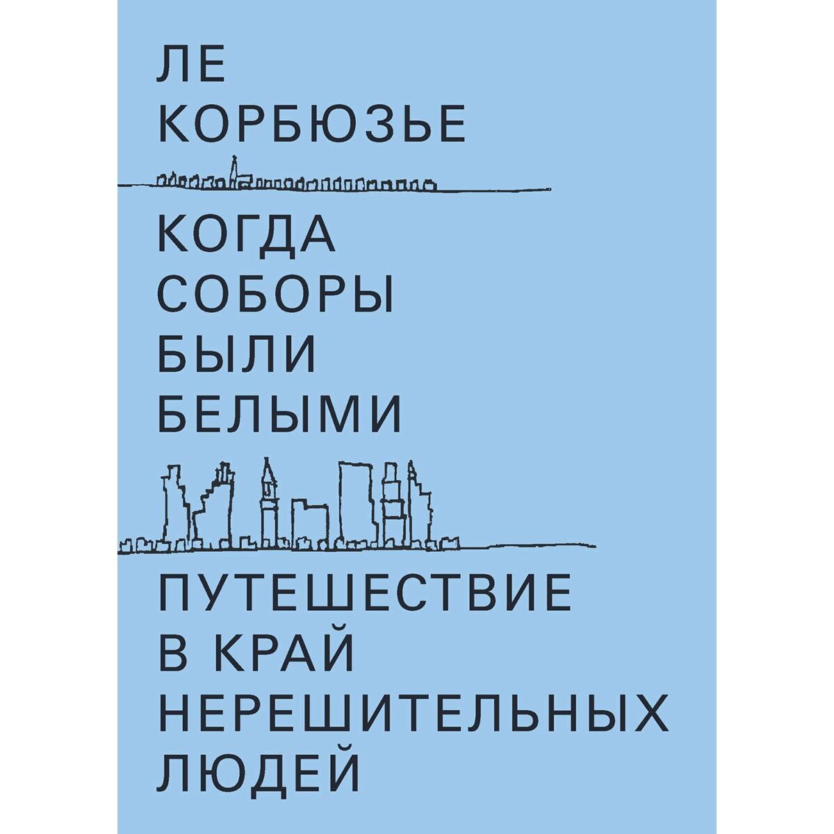 Архитектура Корбюзье Л.: Когда соборы были белыми купить,NaN