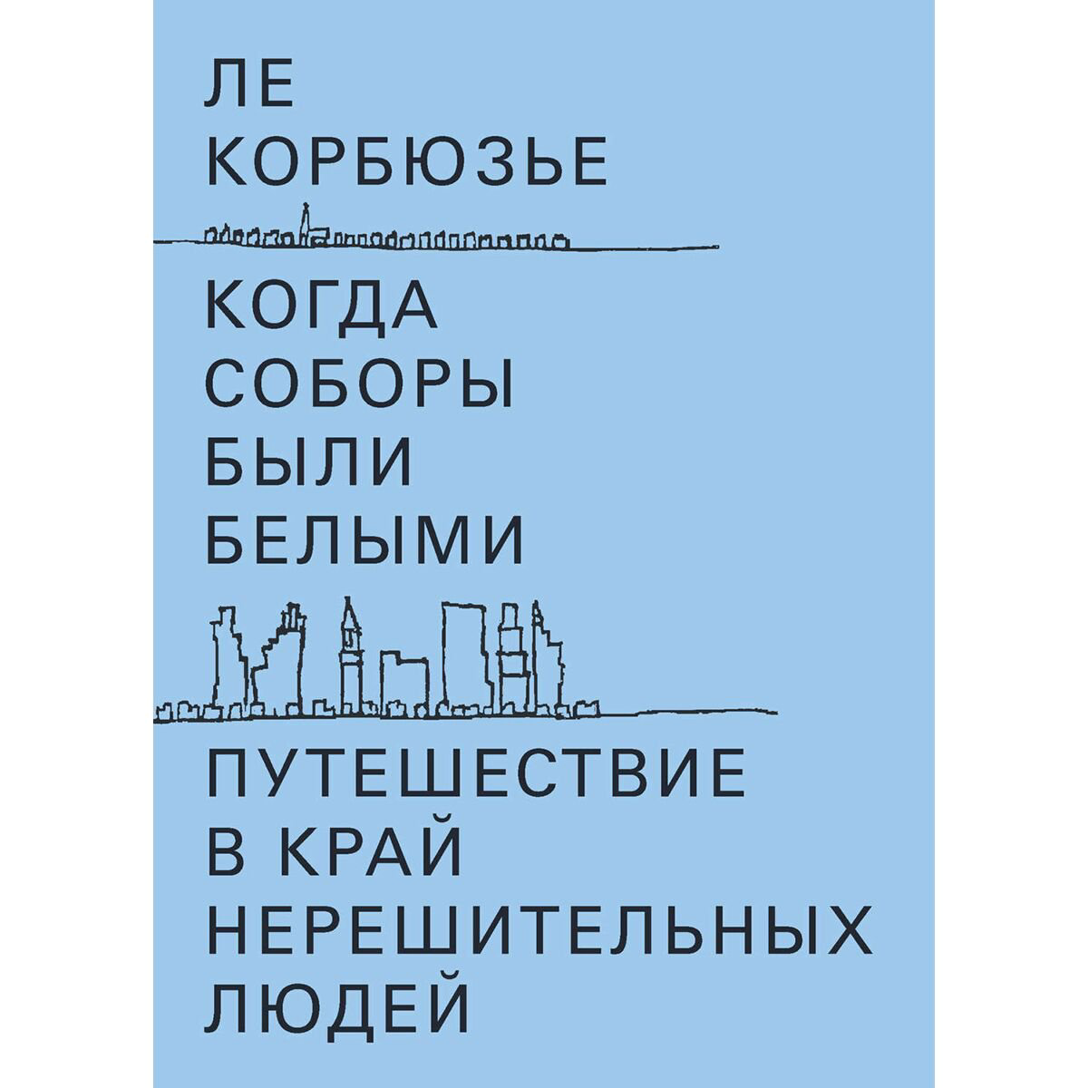 Архитектура Корбюзье Л.: Когда соборы были белыми купить,NaN
