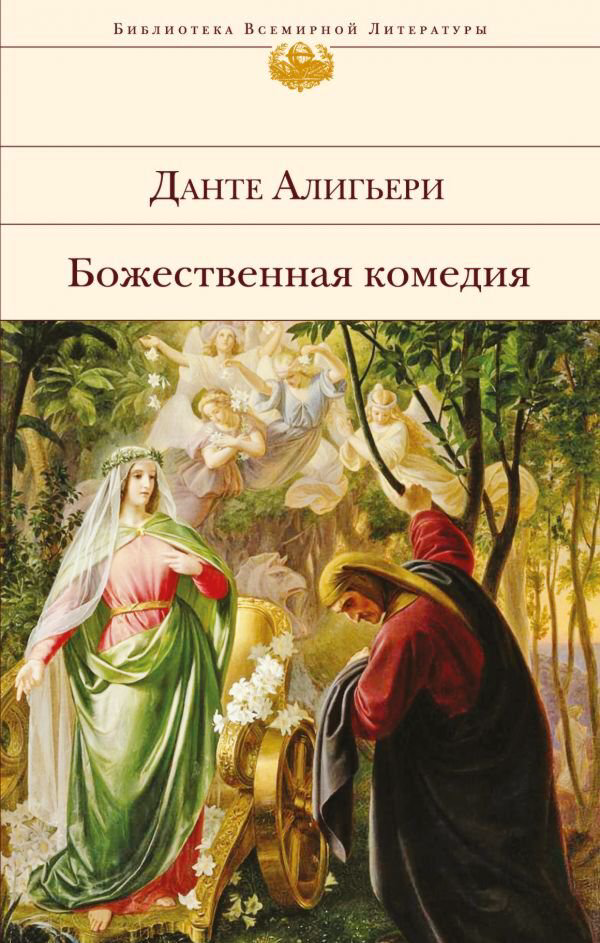 Поэзия Алигьери Данте Божественная комедия  купить,NaN