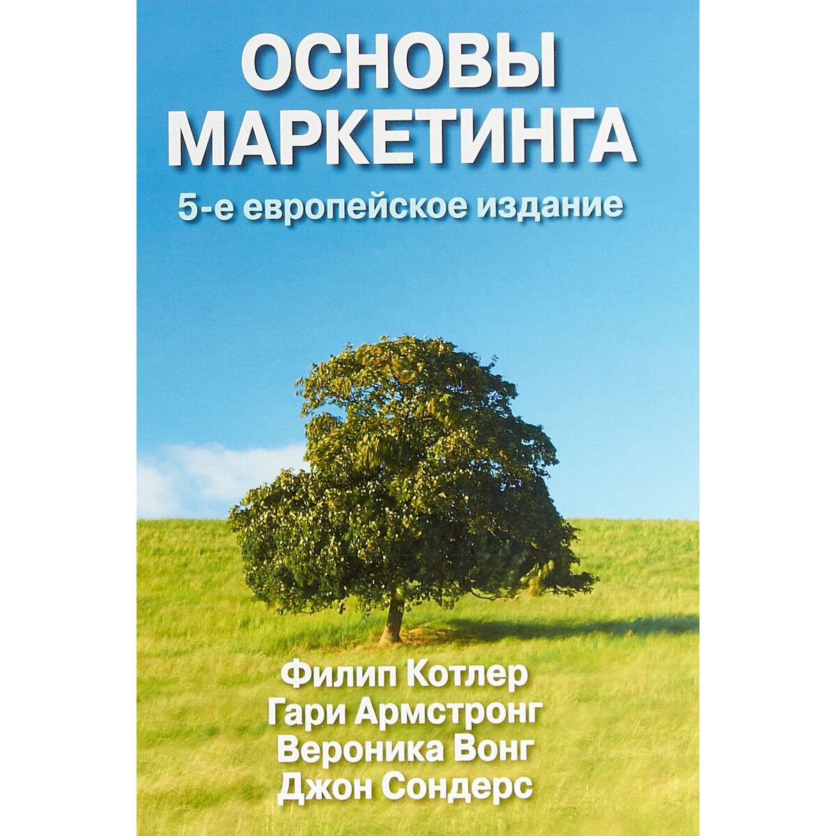 Бизнес Котлер Ф., Армстронг Г. и др. Основы маркетинга. 5-е европейское издание купить,NaN