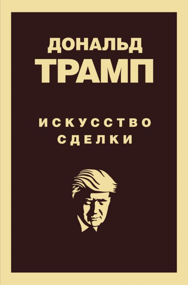Личная эффективность Трамп Д. Дональд Трамп. Искусство сделки купить,NaN