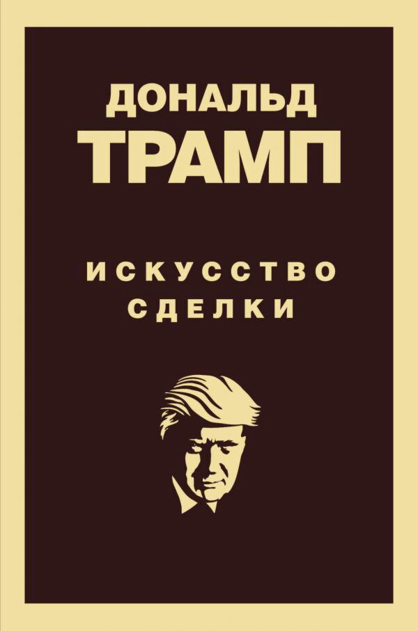 Личная эффективность Трамп Д. Дональд Трамп. Искусство сделки купить,NaN