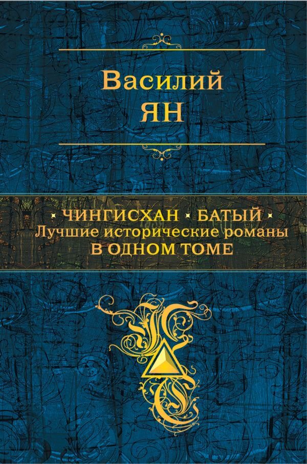 Исторический роман Ян В. Г. Чингисхан. Батый купить,NaN