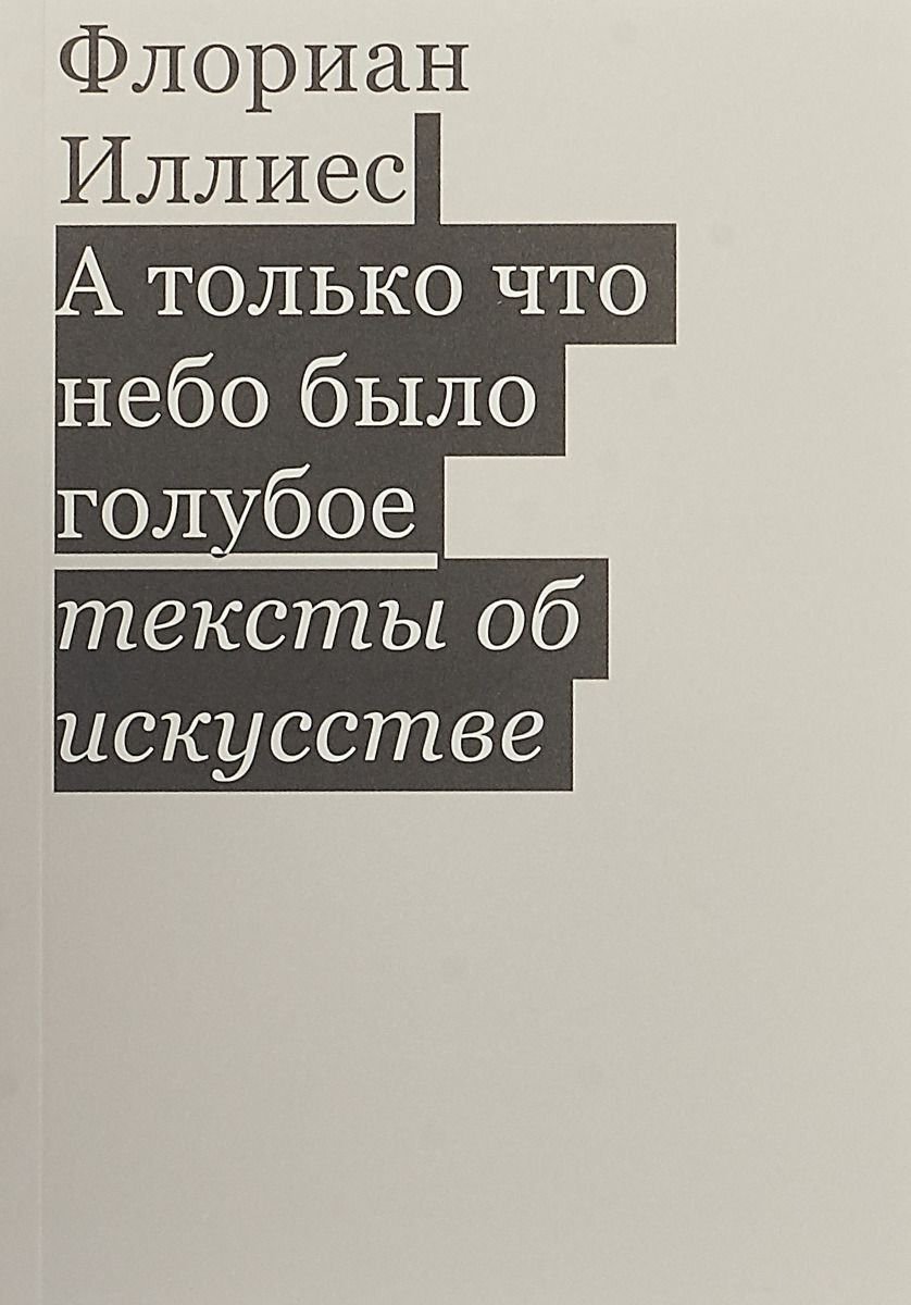 Культура, искусство Иллиес Ф. А только что небо было голубое. купить,NaN