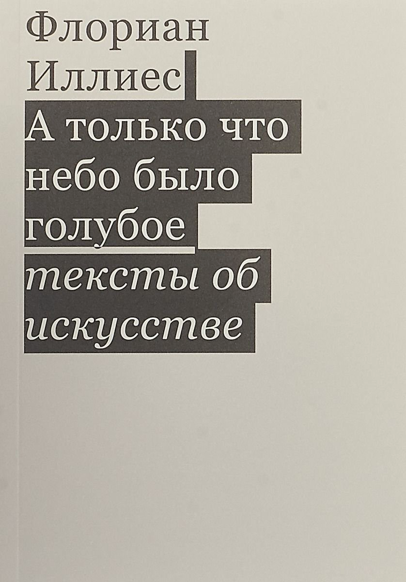 Культура, искусство Иллиес Ф. А только что небо было голубое. купить,NaN