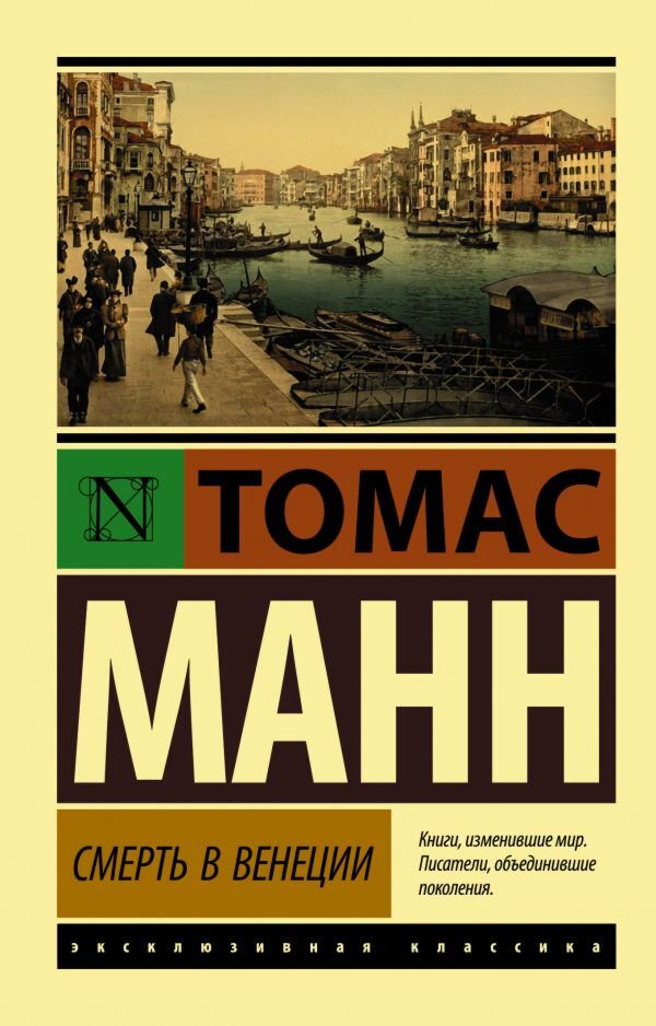 Всемирная классика Манн Т. Смерть в Венеции купить,NaN