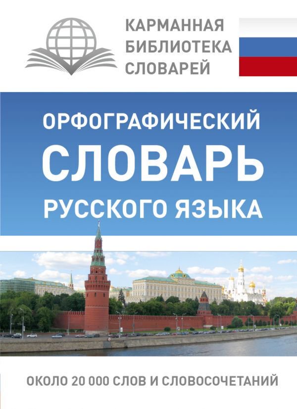 Иностранные языки Алабугина Ю. В. Орфографический словарь русского языка купить,NaN