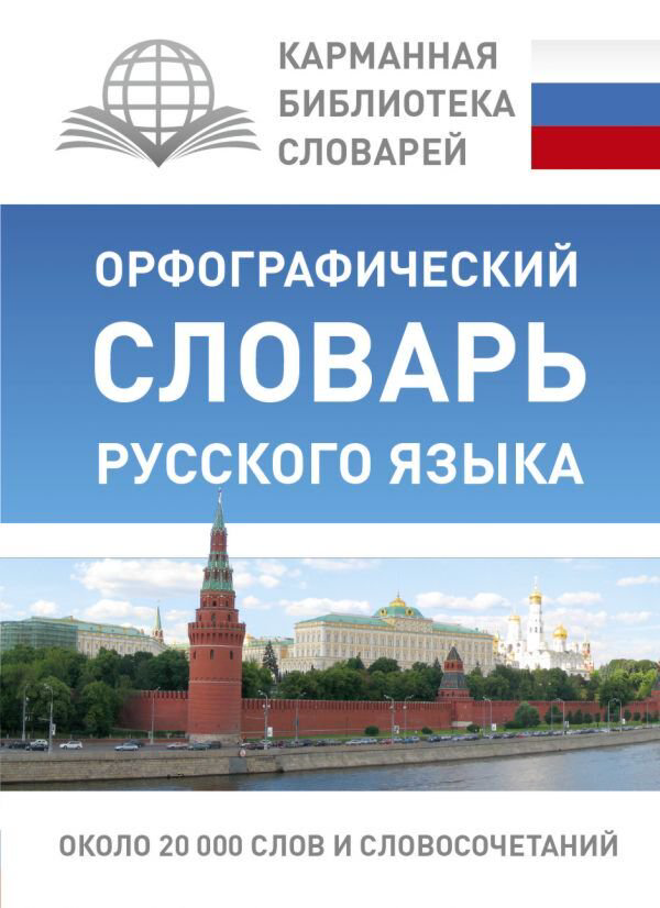 Иностранные языки Алабугина Ю. В. Орфографический словарь русского языка купить,NaN