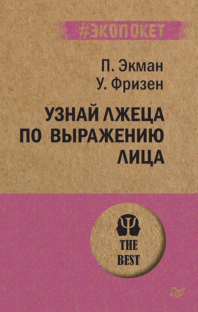 Психология клиническая Экман П. Узнай лжеца по выражению лица #экопокет купить,NaN
