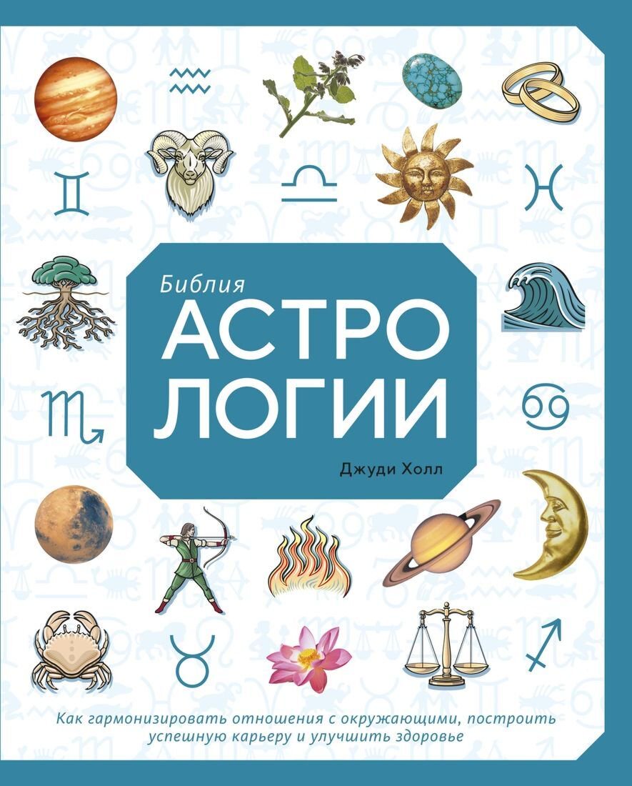 Эзотерика Холл Дж. Библия астрологии купить,NaN