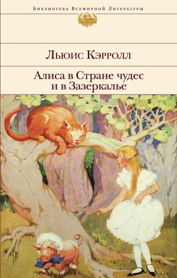 Всемирная классика Кэрролл Л.: Алиса в Стране чудес и в Зазеркалье с иллюстрациями библиотека всемирной литературы купить,NaN