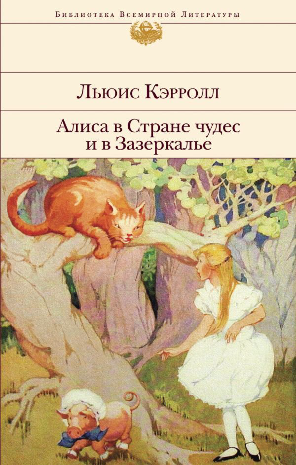 Всемирная классика Кэрролл Л.: Алиса в Стране чудес и в Зазеркалье с иллюстрациями библиотека всемирной литературы купить,NaN