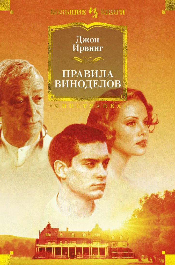 Современная мировая проза Ирвинг Дж. Правила виноделов купить,NaN