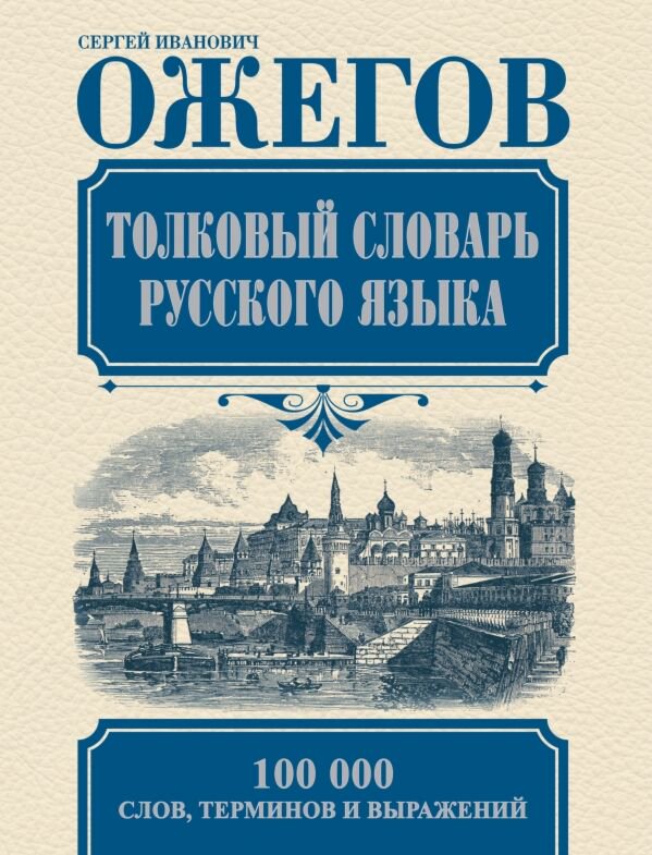 Иностранные языки Ожегов С. И. Толковый словарь русского языка купить,NaN
