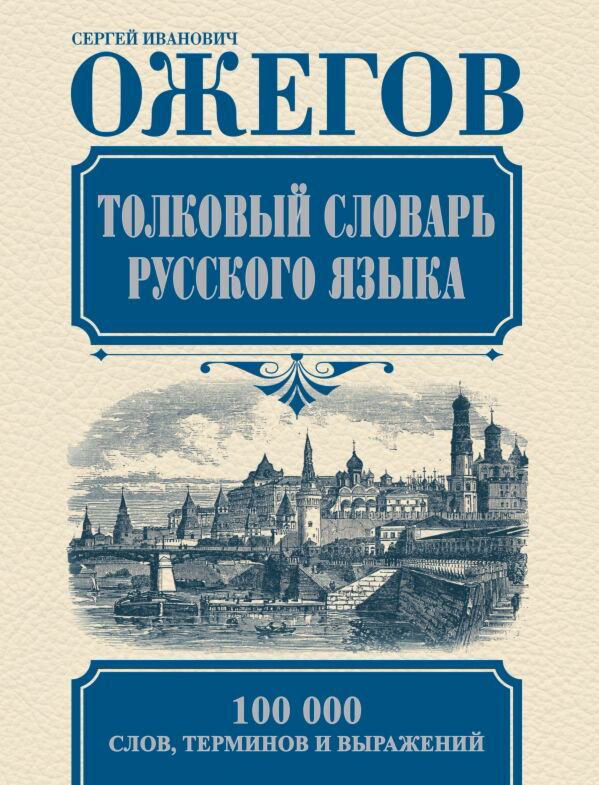 Иностранные языки Ожегов С. И. Толковый словарь русского языка купить,NaN