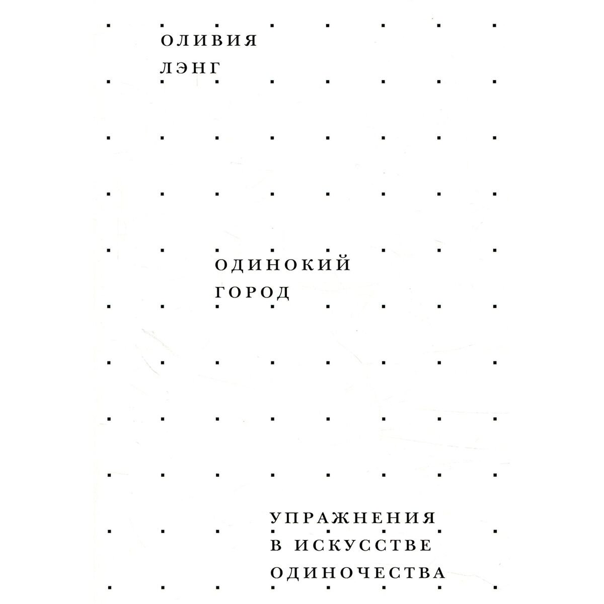 Культура и искусство Лэнг О. Одинокий Город купить,NaN