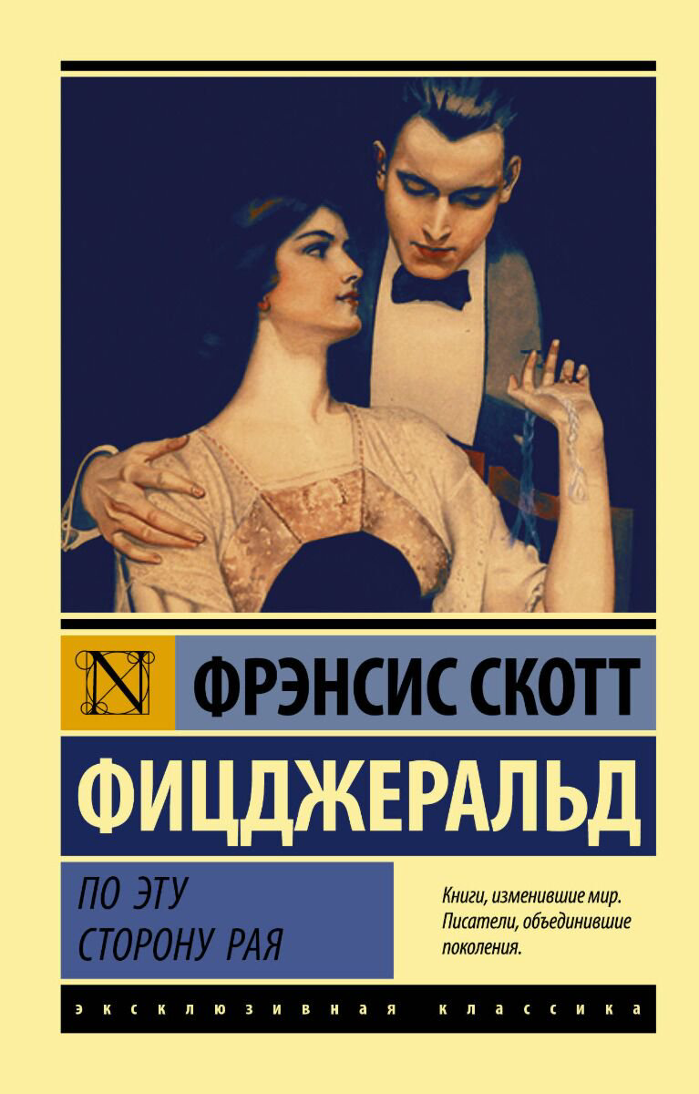 Всемирная классика Фицджеральд Ф. С. По эту сторону рая купить,NaN