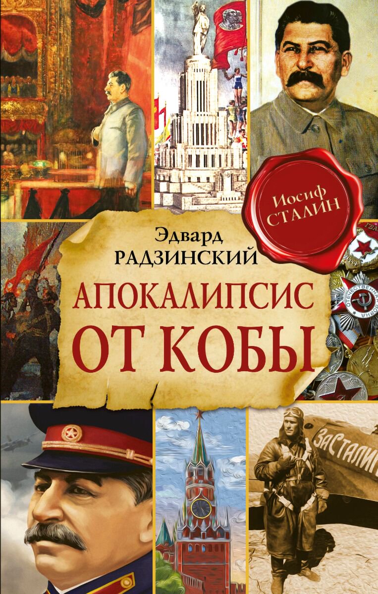 Исторический роман Радзинский Э. С. Апокалипсис от Кобы Исправленное и дополненное издание купить,NaN