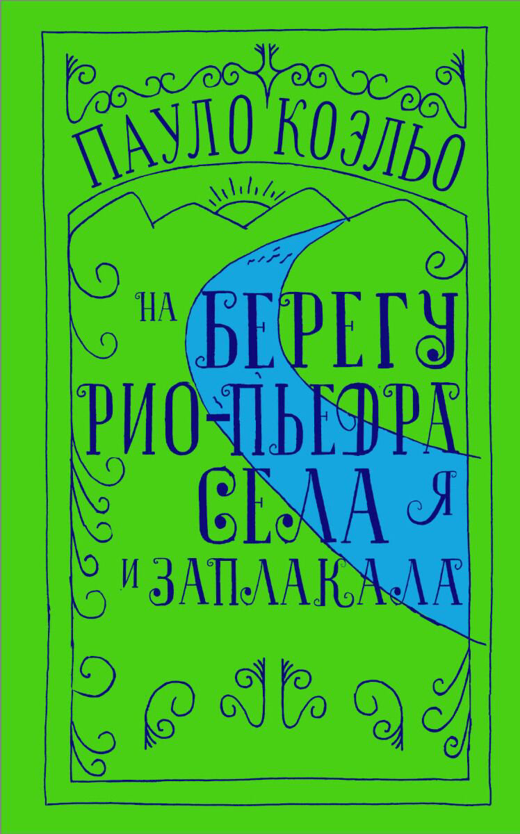 Современная мировая проза Коэльо П.: На берегу Рио-Пьедра села я и заплакала купить,NaN
