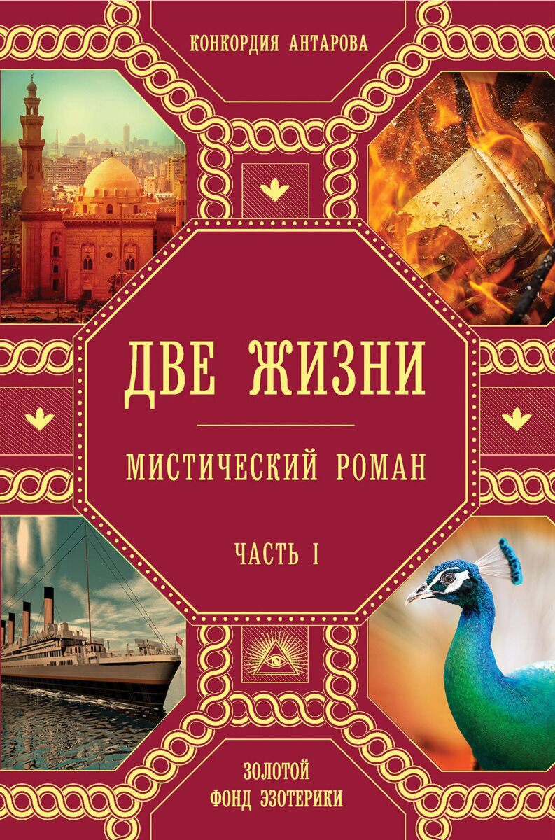 Эзотерика Антарова К. Е. Две жизни. Часть1 купить,NaN