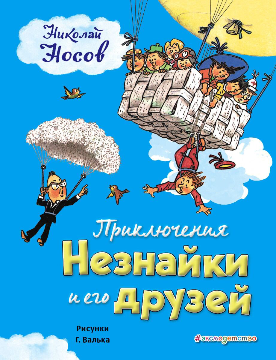 Детская литература Носов Н. Н. Приключения Незнайки и его друзей (илл. Г. Валька) купить,NaN
