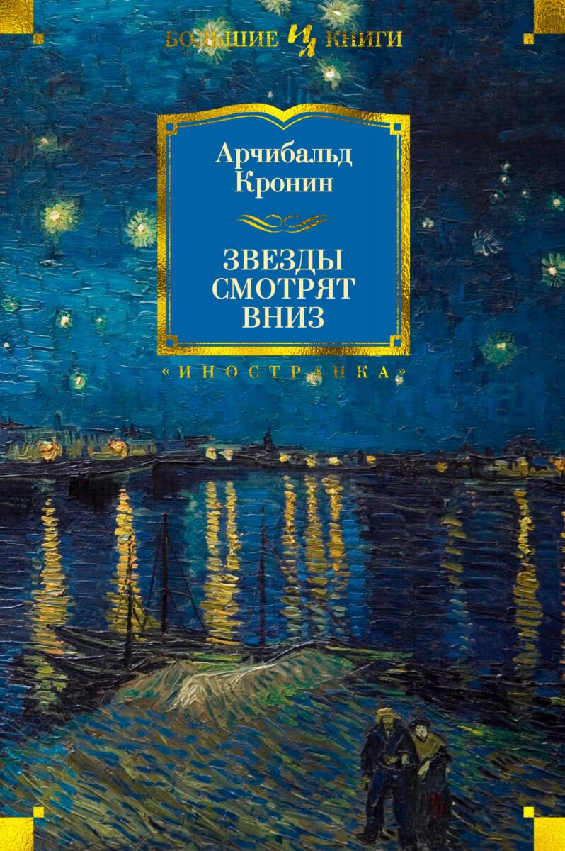 Всемирная классика Кронин А.: Звезды смотрят вниз купить,NaN