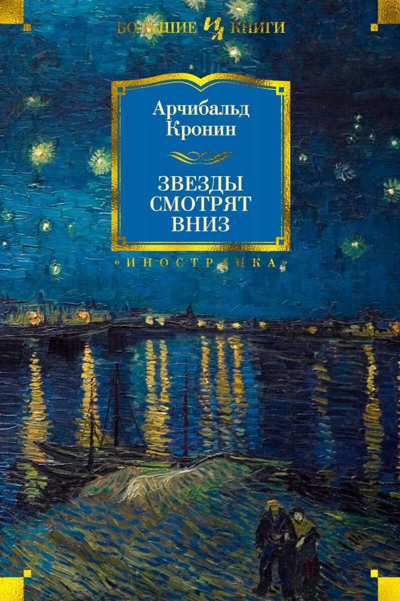 Всемирная классика Кронин А.: Звезды смотрят вниз купить,NaN