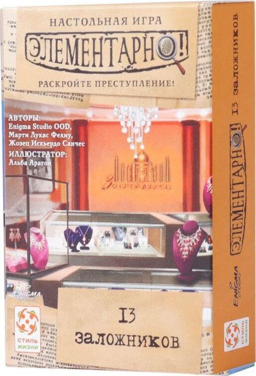 Настольная игра Стиль Жизни Элементарно 13 заложников купить,NaN