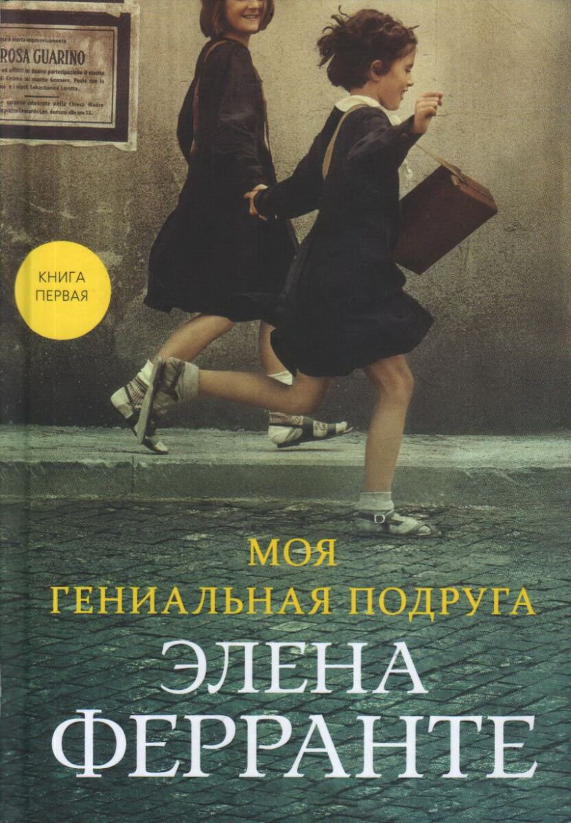 Современная мировая проза Ферранте Э. Моя гениальная подруга. Неаполитанский квартет купить,NaN