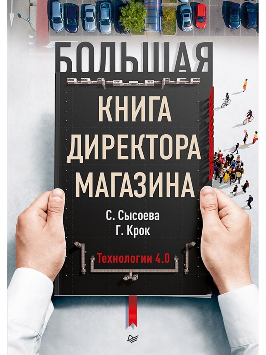 Бизнес Сысоева С. В., Крок Г. Г. Большая книга директора магазина Технологии 4.0 купить,NaN