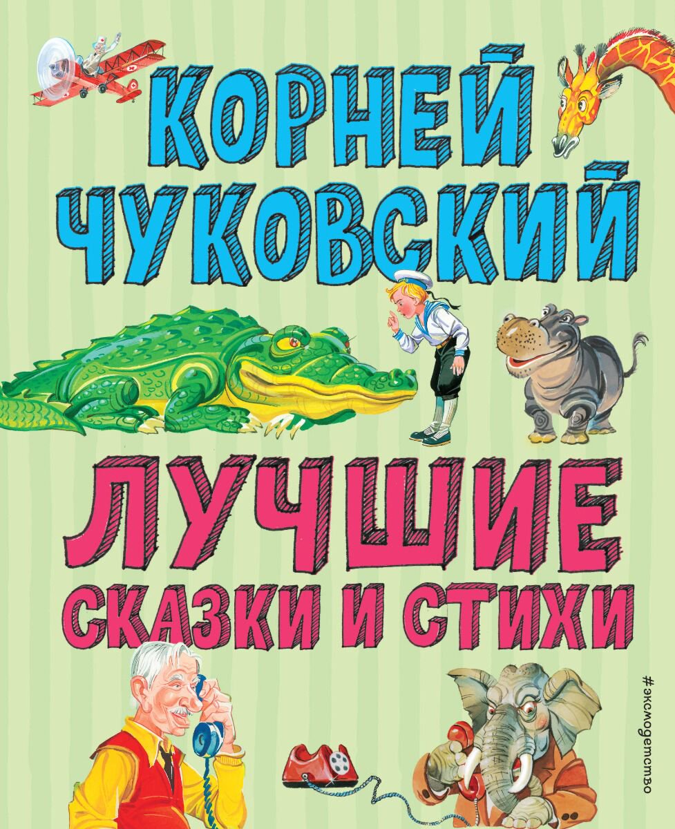 Сказки Чуковский К. И. Лучшие стихи и сказки  купить,NaN