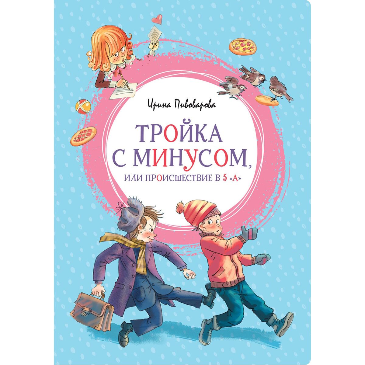 Детская литература Пивоварова И. М. Тройка с минусом или происшествие в 5 "А" купить,NaN
