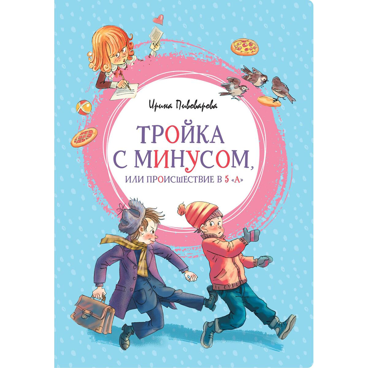 Детская литература Пивоварова И. М. Тройка с минусом или происшествие в 5 "А" купить,NaN