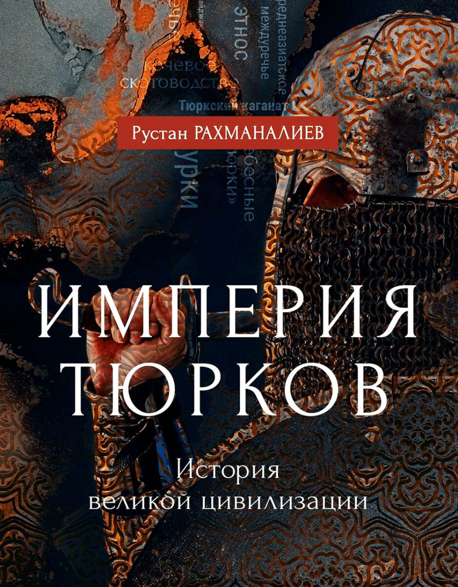 История Казахстана и Центральной Азии Рахманалиев Р. Империя тюрков купить,NaN