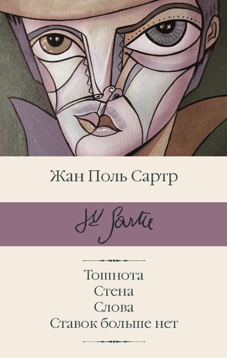 Всемирная классика Сартр Ж.П. Тошнота. Стена. Слова. Ставок больше нет купить,NaN
