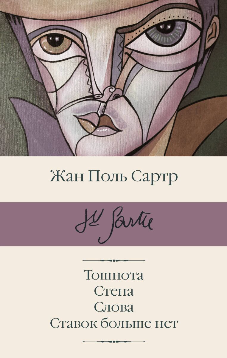Всемирная классика Сартр Ж.П. Тошнота. Стена. Слова. Ставок больше нет купить,NaN