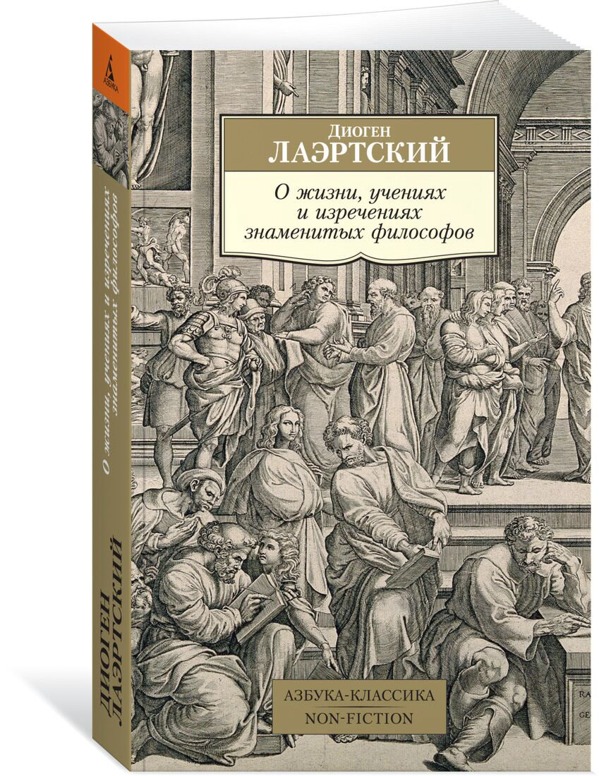 Философия Диоген Лаэртский О жизни, учениях и изречениях знаменитых философов купить,NaN