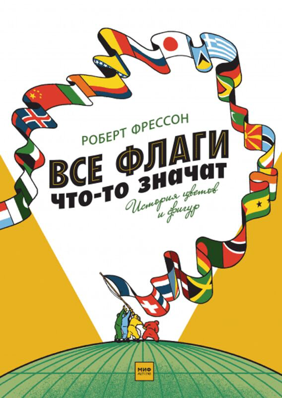 Детский нон-фикшн Фрессон Р. Все флаги что-то значат История цветов и фигур купить,NaN