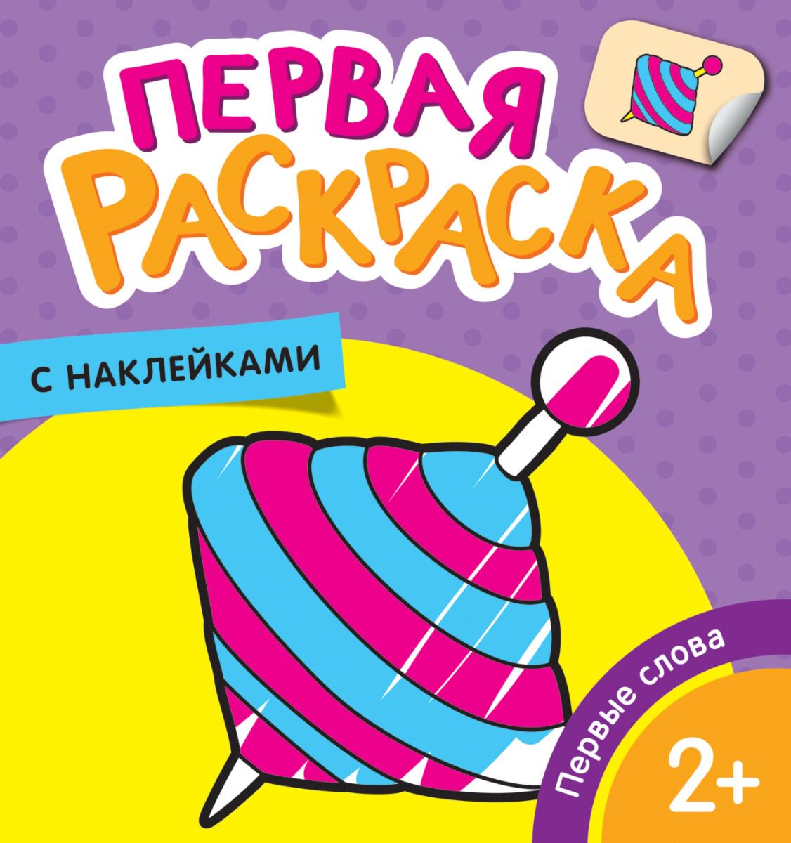 Раскраски Котятова Н. И. Первые слова купить,NaN