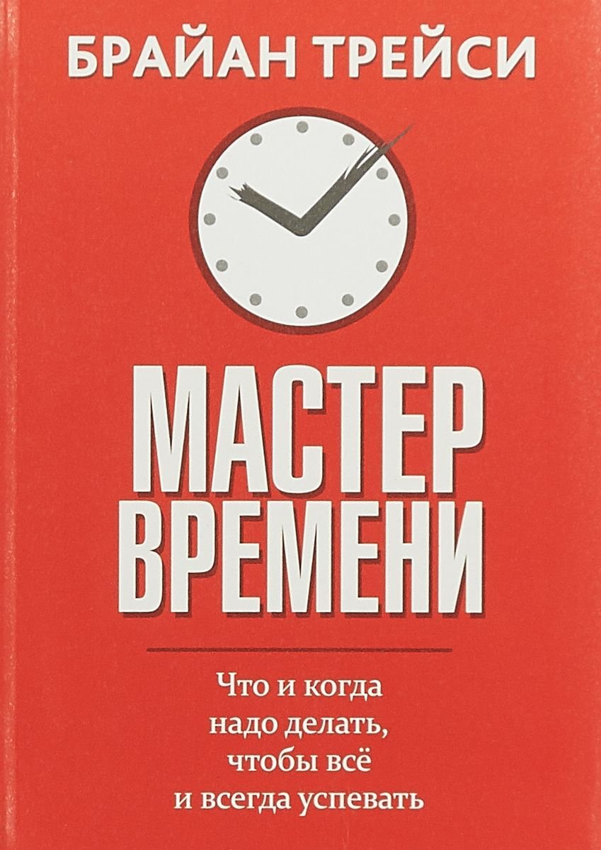 Личная эффективность Трейси Б. Мастер времени  купить,NaN