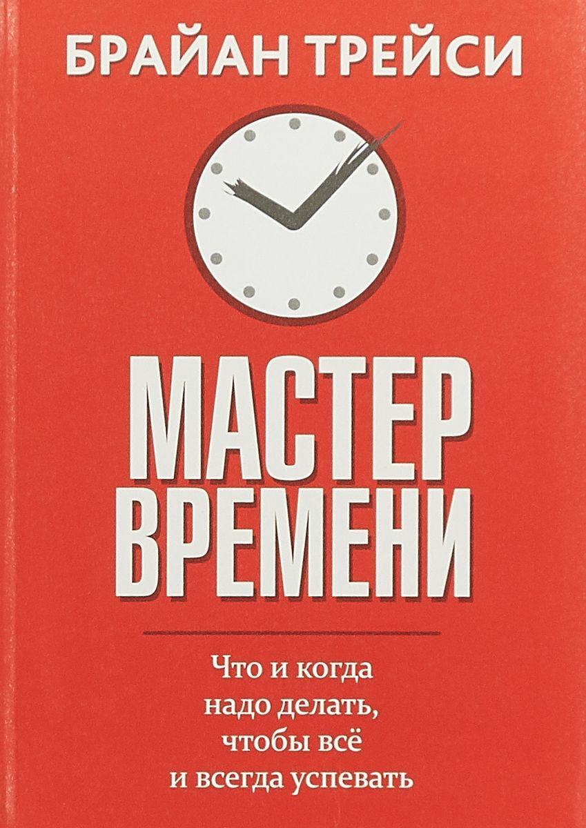 Личная эффективность Трейси Б. Мастер времени  купить,NaN