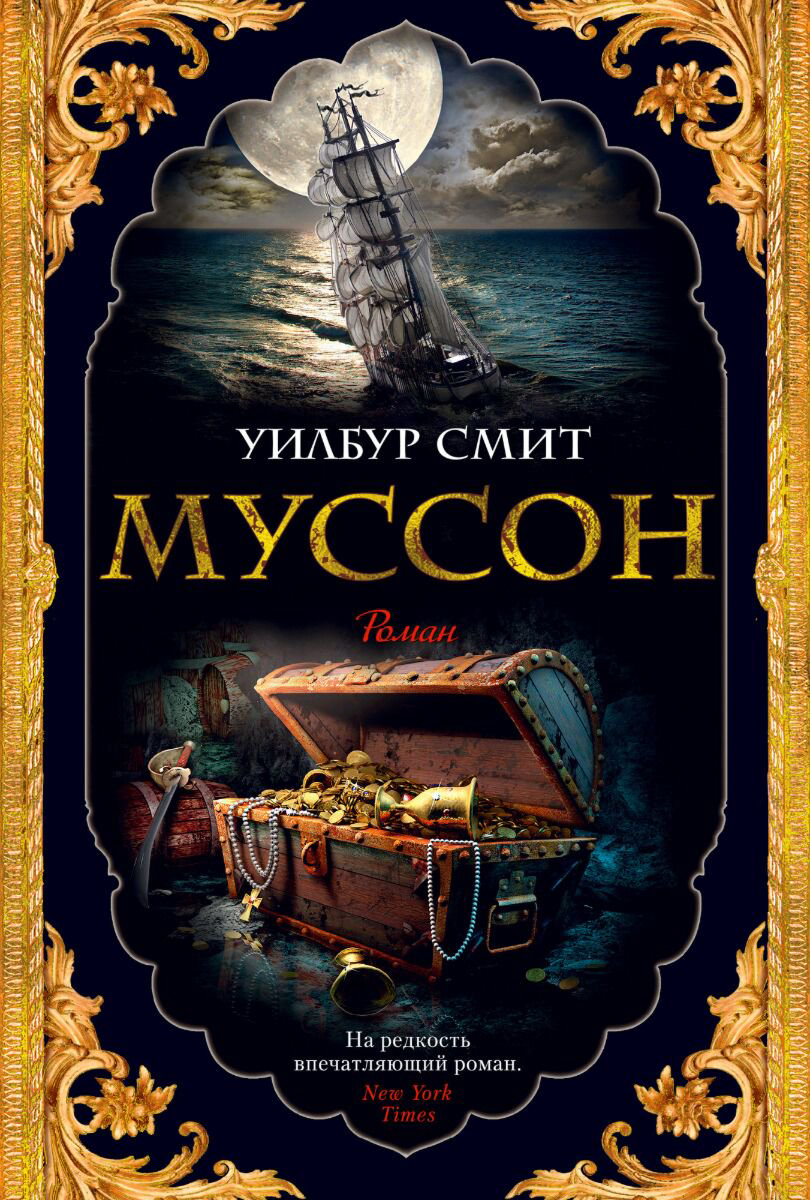 Исторический роман Смит У. Муссон купить,NaN