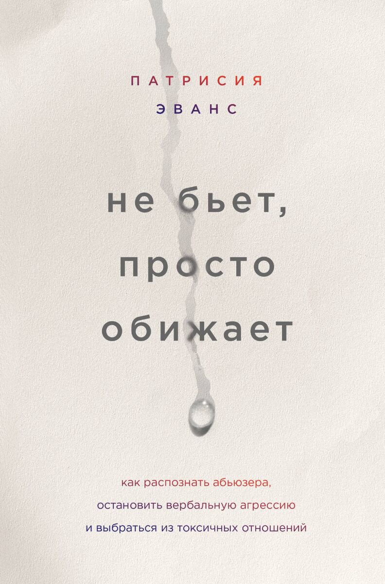 Психология популярная Эванс П. Не бьет, просто обижает. Как распознать абьюзера, остановить вербальную агрессию и выбраться из токсичных отношений купить,NaN