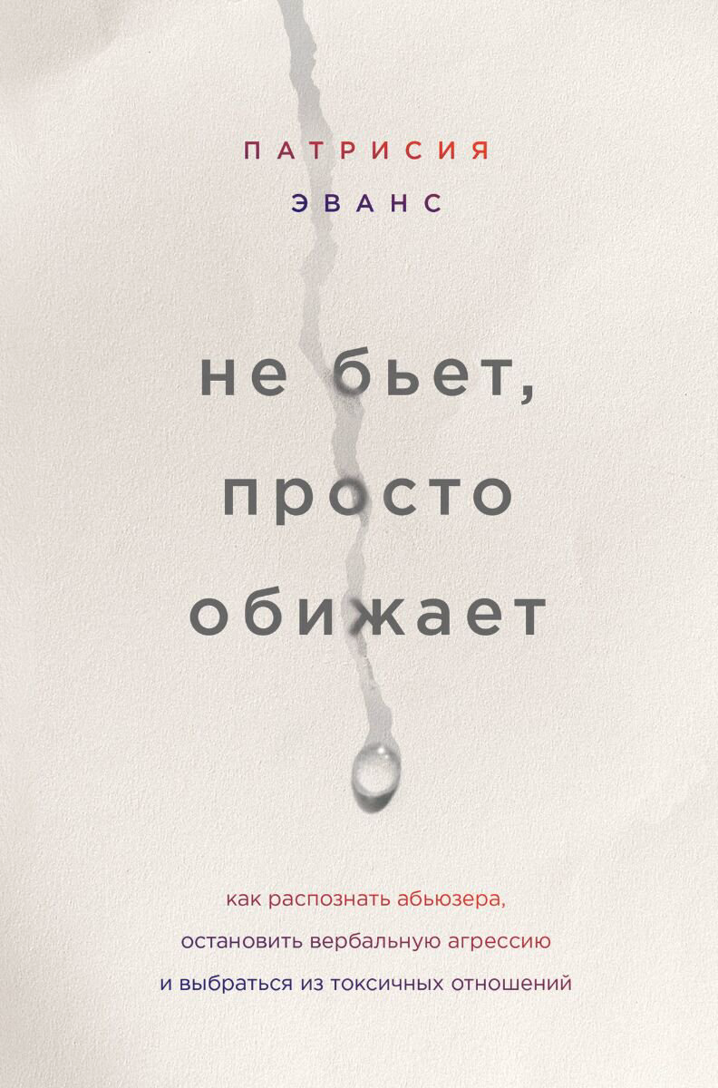 Психология популярная Эванс П. Не бьет, просто обижает. Как распознать абьюзера, остановить вербальную агрессию и выбраться из токсичных отношений купить,NaN