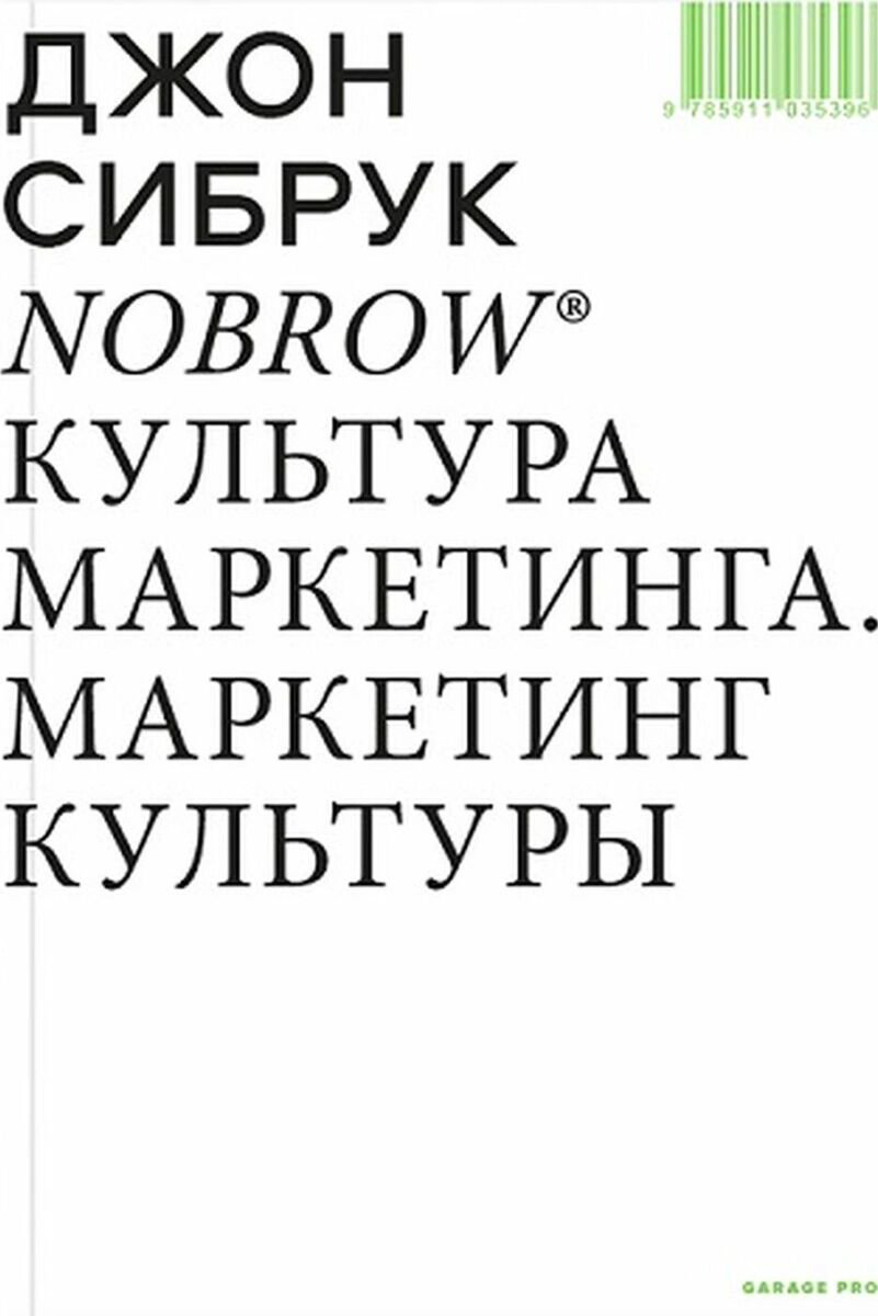 Культура, искусство Сибрук Дж. Nobrow Культура маркетинга. Маркетинг культуры купить,NaN