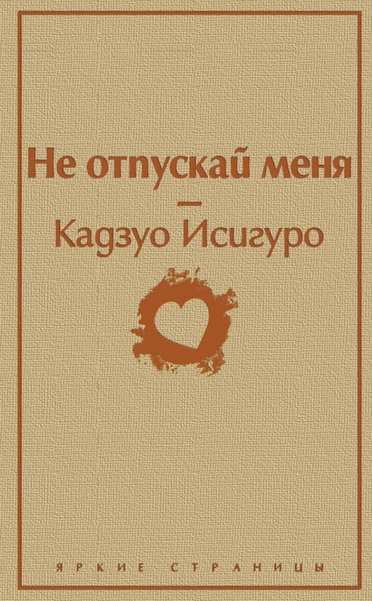 Современная мировая проза Исигуро К. Не отпускай меня. Яркие страницы купить,NaN