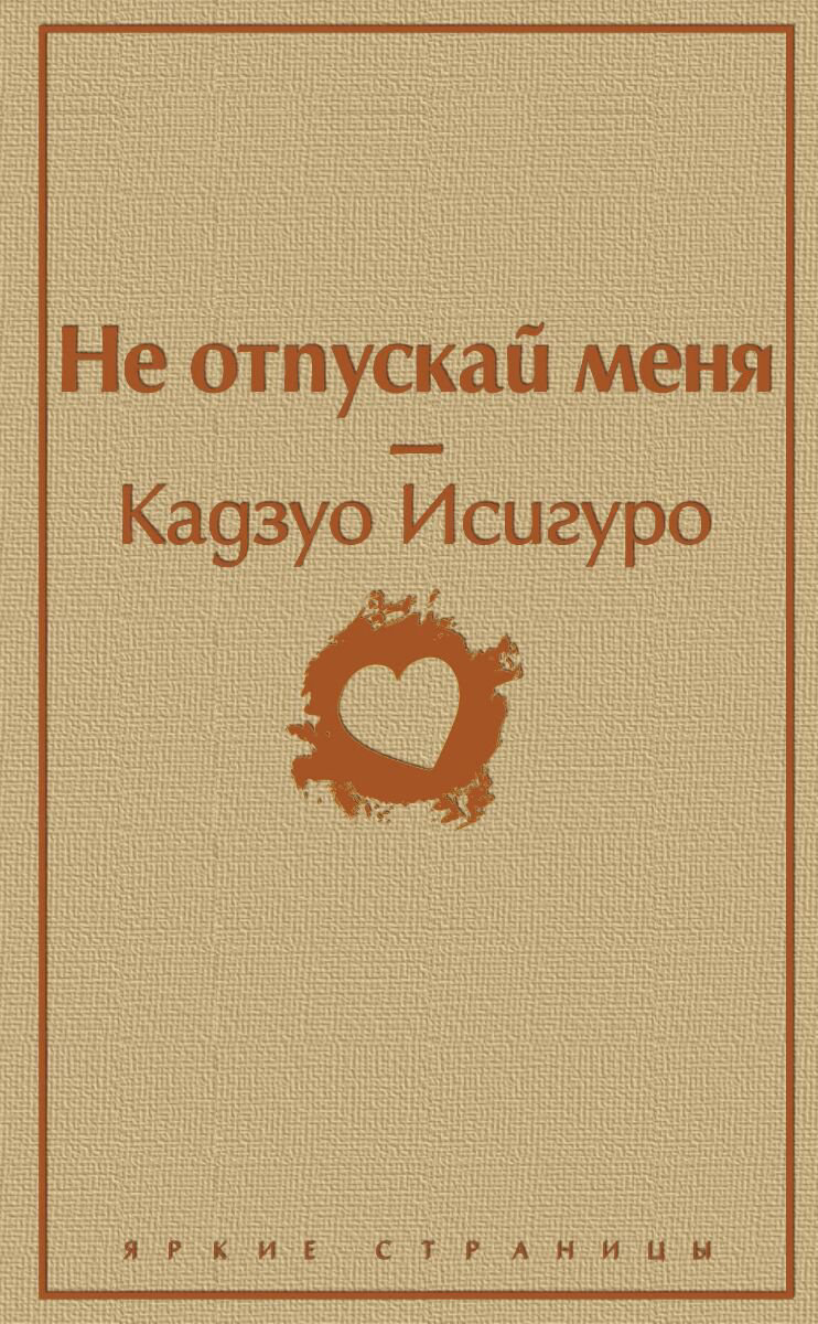 Современная мировая проза Исигуро К. Не отпускай меня. Яркие страницы купить,NaN