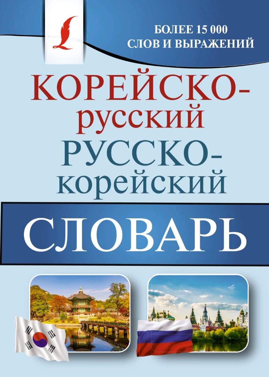Иностранные языки Касаткина И. Л., Чун Ин Сун, Красантович М. В. Корейско-русский русско-корейский словарь купить,NaN