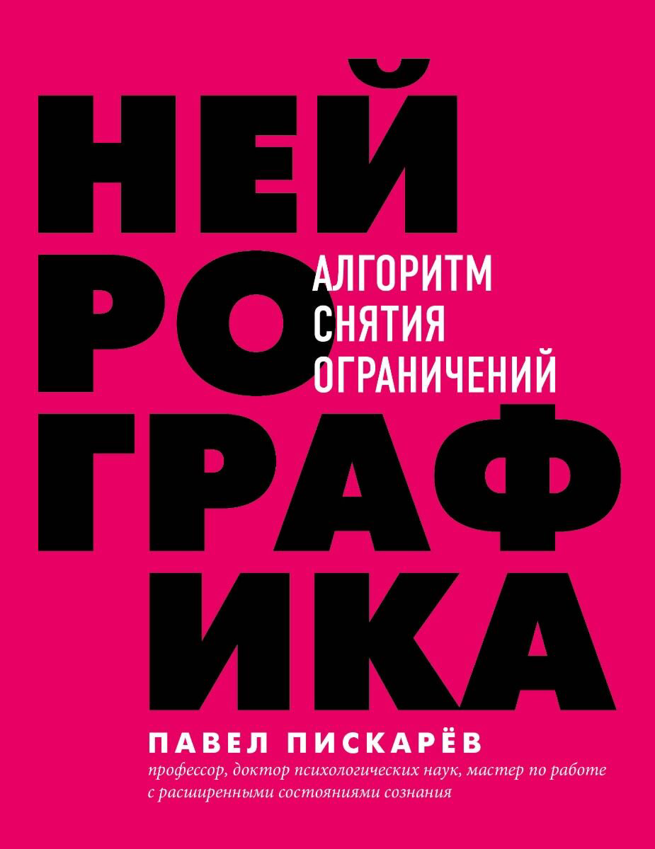 Психология популярная Пискарев П. М. Нейрографика. Алгоритм снятия ограничений купить,NaN