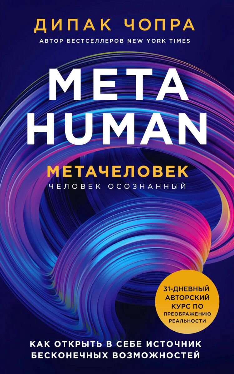 Эзотерика Чопра Д. Metahuman, Метачеловек купить,NaN